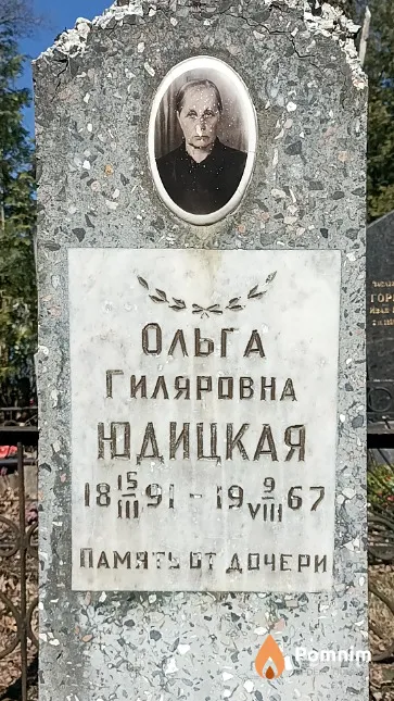 Юдицкая Ольга Гиляровна
