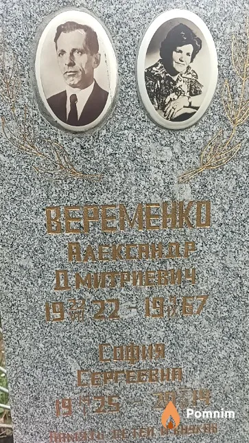 Веременко Александр Дмитриевич