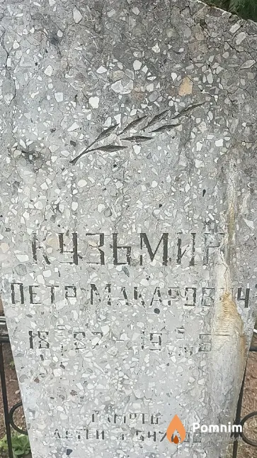 Кузьмин Петр Макарович