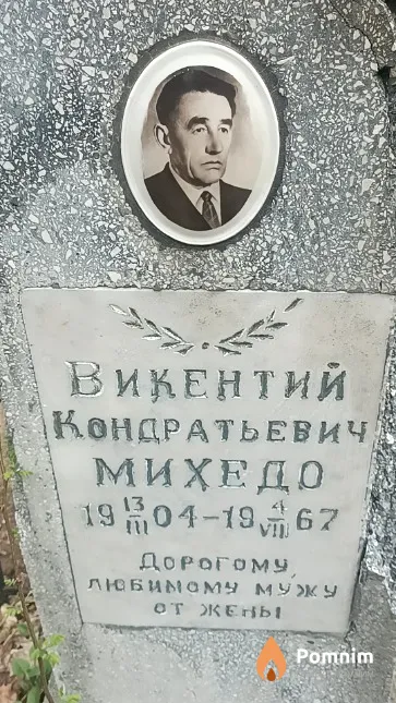 Михедо Викентий Кондратьевич