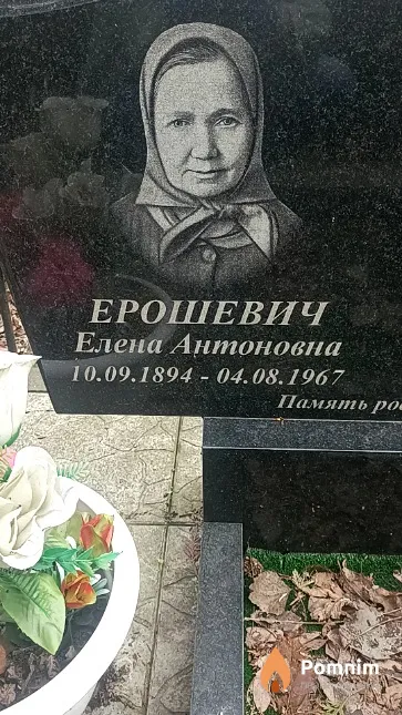 Ерошевич Елена Антоновна