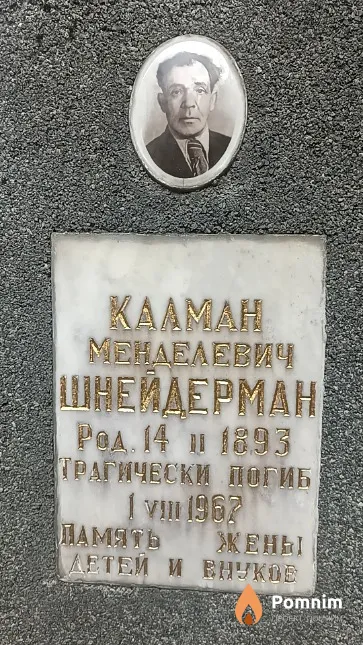 Шнейдерман Калман Менделевич