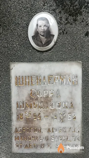Шнейдерман Сорра Шмуиловна