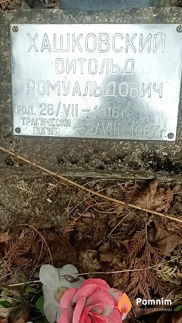 Хашковский Витольд Ромуальдович