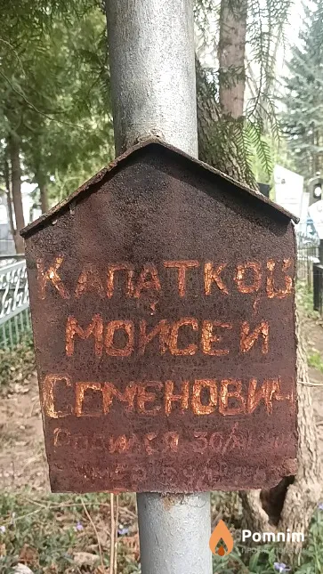 Капатков Моисей Семенович