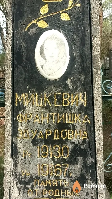 Мицкевич Франтишка Эдуардовна