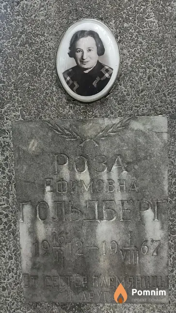 Гольдберг Роза Ефимовна