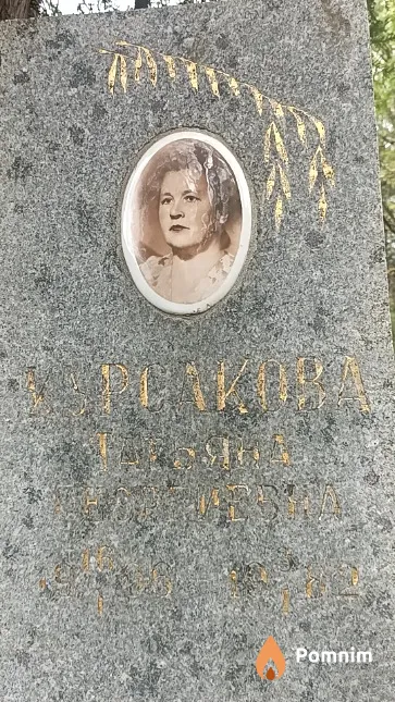 Курсакова Татьяна Георгиевна