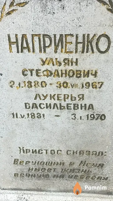 Наприенко Лукерья Васильевна