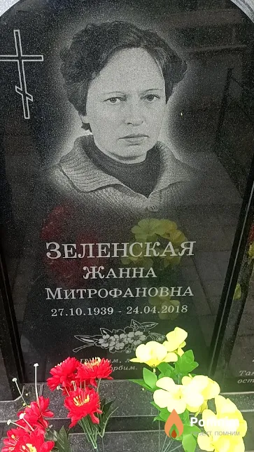 Зеленская Жанна Митрофановна