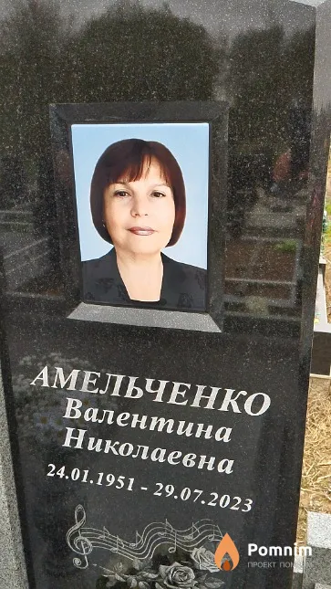 Амельченко Валентина Николаевна