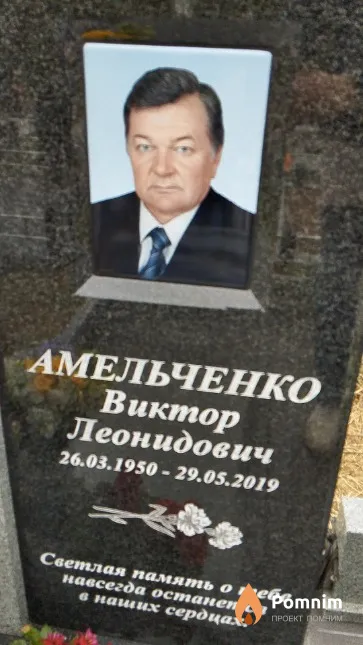Амельченко Виктор Леонидович