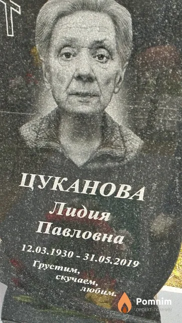 Цуканова Лидия Павловна