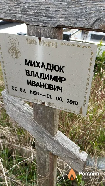 Михадюк Владимир Иванович