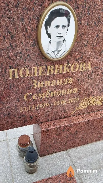 Полевикова Зинаида Семёновна