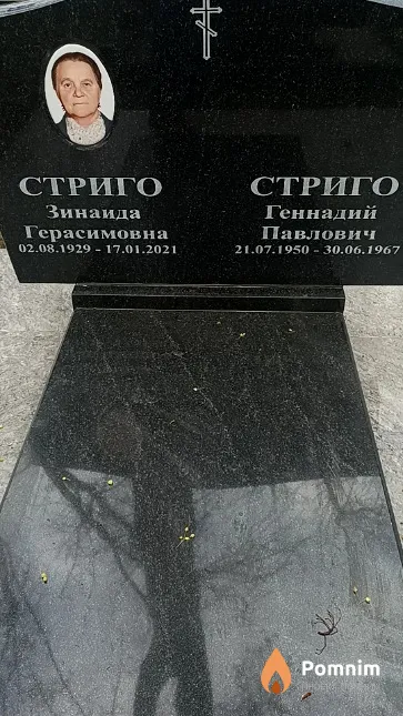 Стриго Зинаида Герасимовна