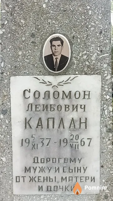 Каплан Соломон Леибович