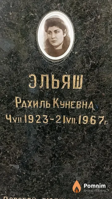 Эльяш Рахиль Куневна