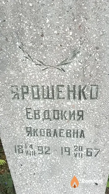 Ярошенко Евдокия Яковлевна