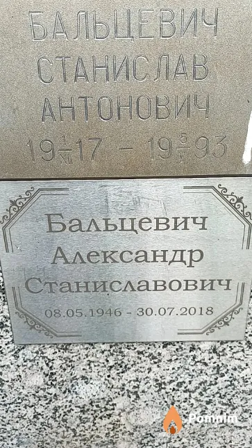 Бальцевич Станислав Антонович