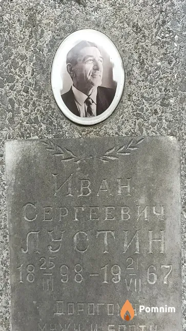 Лустин Иван Сергеевич