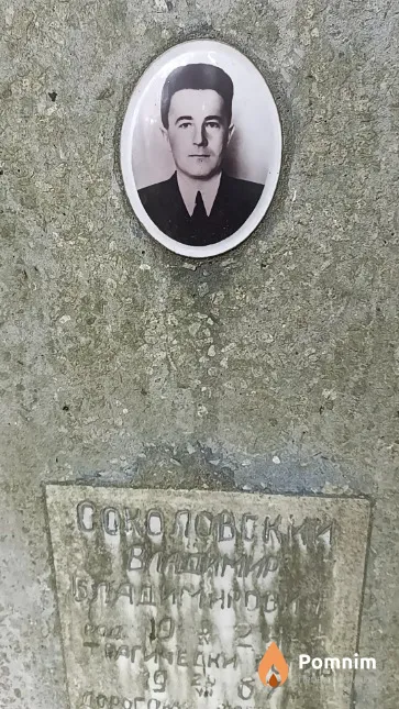 Соколовский Вадимир Владимирович