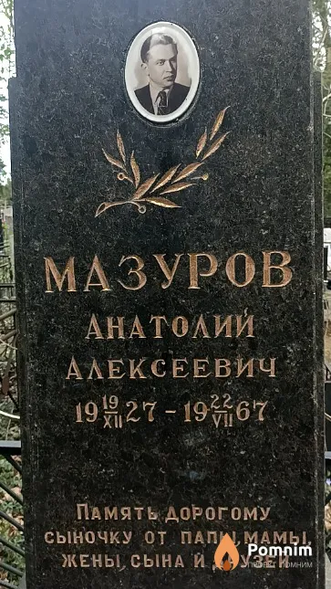 Мазуров Анатолий Алексеевич