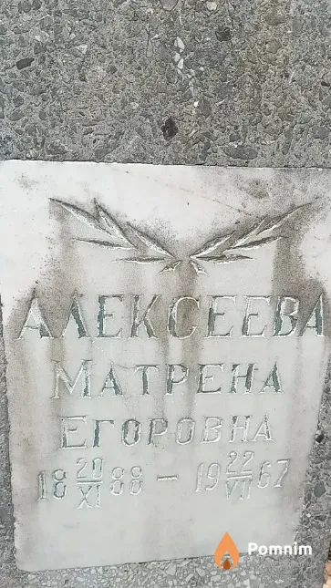 Алексеева Матрена Егоровна