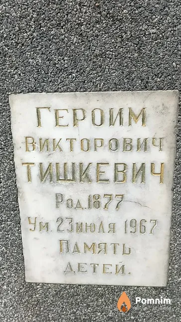 Тишкевич Героим Викторович