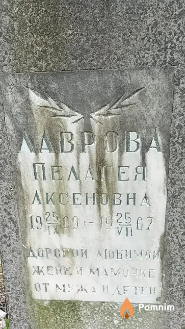 Лаврова Пелагея Аксеновна