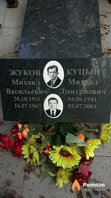 Куцый Михаил Дмитриевич
