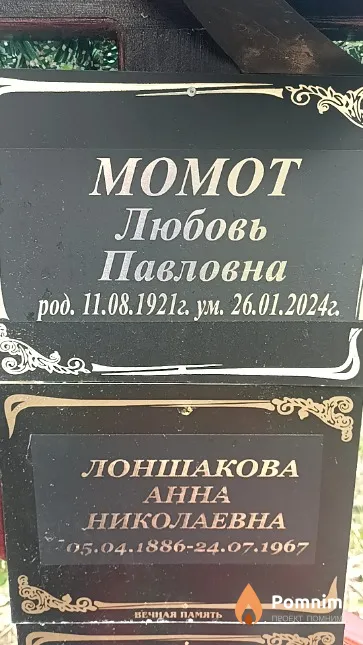 Момот Любовь Павловна