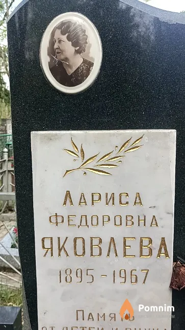 Яковлева Лариса Федоровна