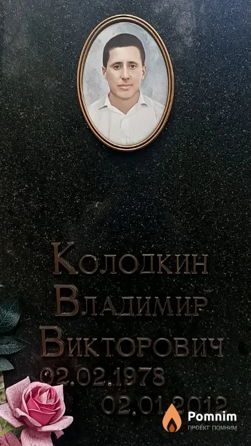 Колодкин Владимир Викторович
