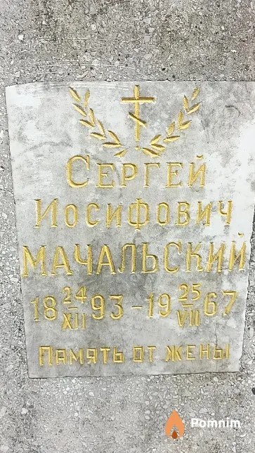 Мачальский Сергей Иосифович