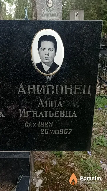 Анисовец Анна Игнатьевна