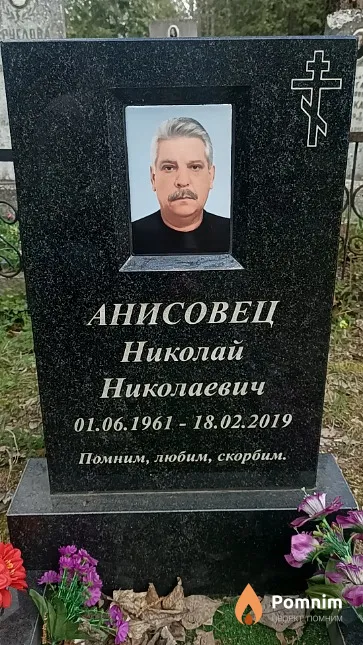 Анисовец Николай Николаевич