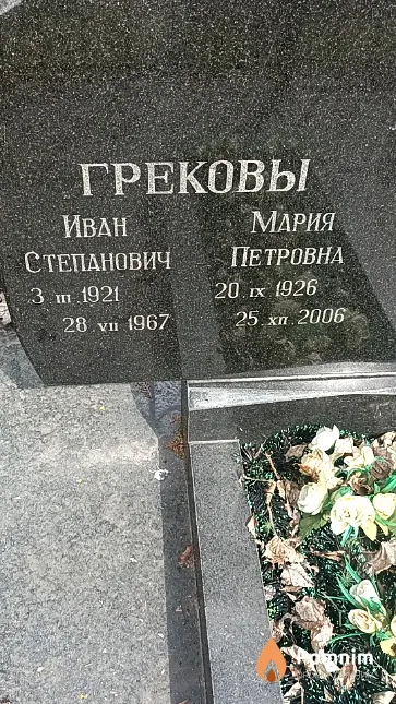 Греков Иван Степанович
