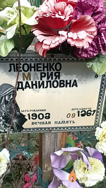 Леоненко Мария Даниловна