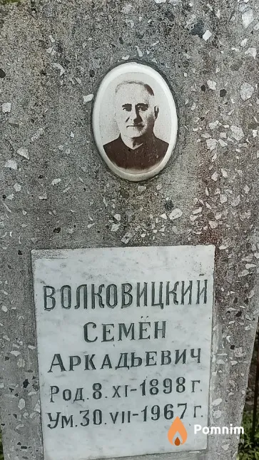 Волковицкий Семён Аркадьевич
