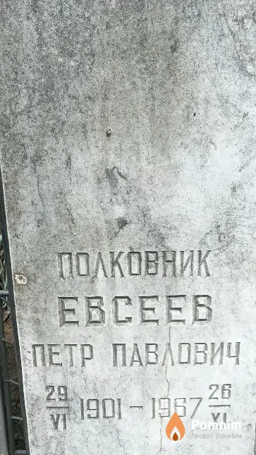 Евсеев Петр Павлович