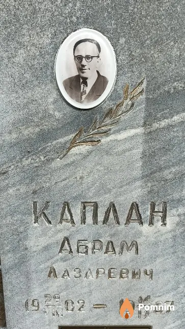 Каплан Леонид Абрамович