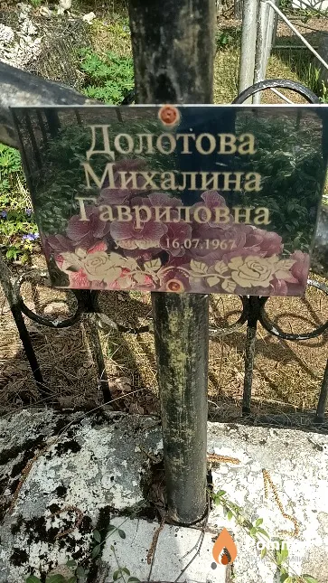 Долотова Михалина Гавриловна