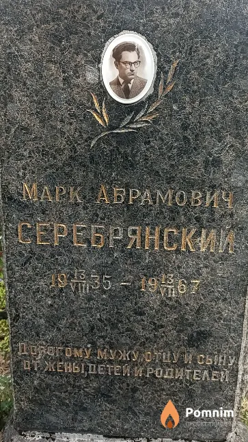 Серебрянский Марк Абрамович