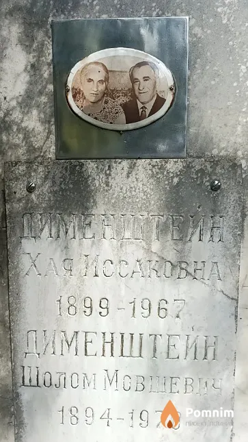 Дименштейн Шолом Мовшевич