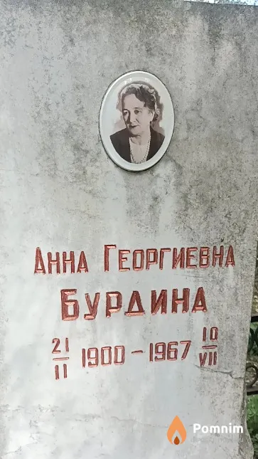 Бурдина Анна Георгиевна
