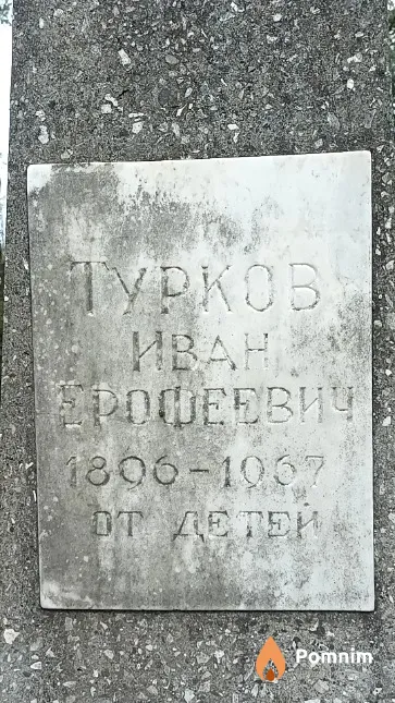 Турков Иван Ерофеевич