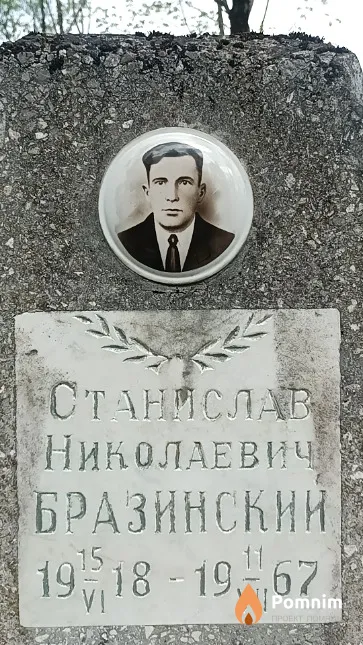 Бразинский Станислав Николаевич