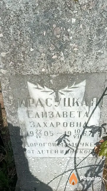 Красуцкая Елизавета Захаровна