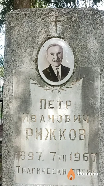Рижков Петр Иванович